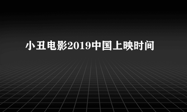 小丑电影2019中国上映时间