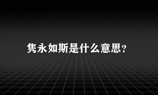 隽永如斯是什么意思？