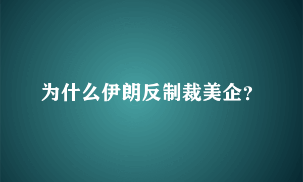 为什么伊朗反制裁美企？