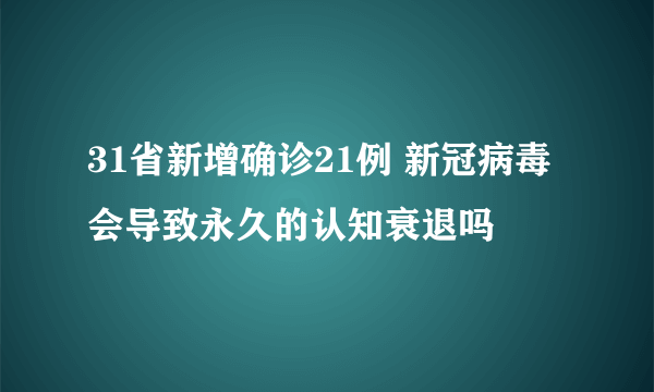 31省新增确诊21例 新冠病毒会导致永久的认知衰退吗