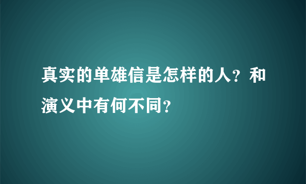 真实的单雄信是怎样的人？和演义中有何不同？