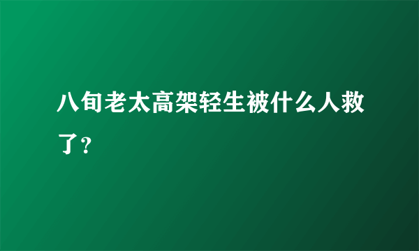 八旬老太高架轻生被什么人救了？