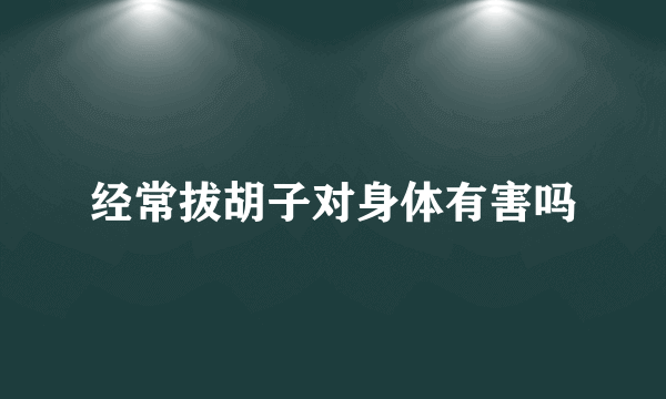 经常拔胡子对身体有害吗