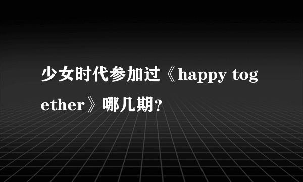 少女时代参加过《happy together》哪几期？