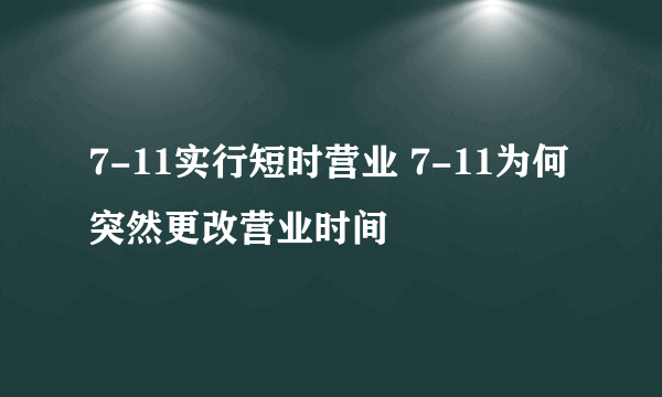 7-11实行短时营业 7-11为何突然更改营业时间