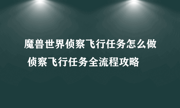 魔兽世界侦察飞行任务怎么做 侦察飞行任务全流程攻略