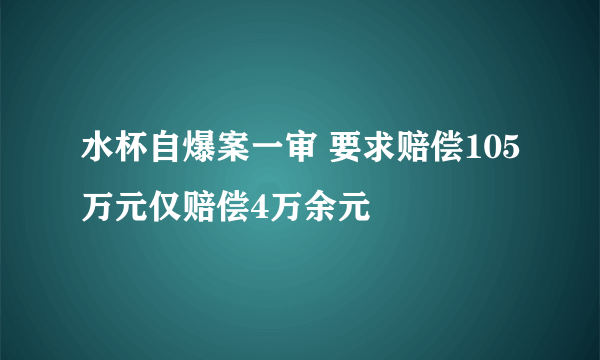 水杯自爆案一审 要求赔偿105万元仅赔偿4万余元