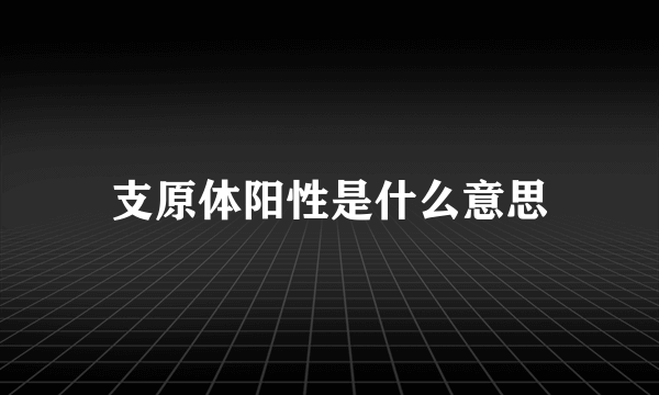 支原体阳性是什么意思