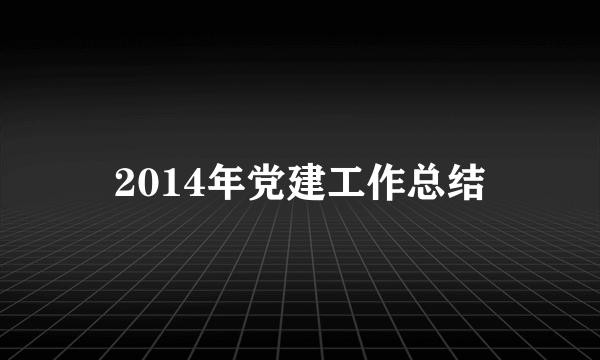 2014年党建工作总结