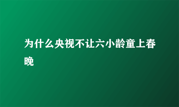 为什么央视不让六小龄童上春晚