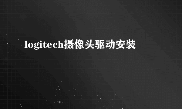 logitech摄像头驱动安装