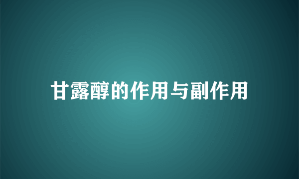 甘露醇的作用与副作用