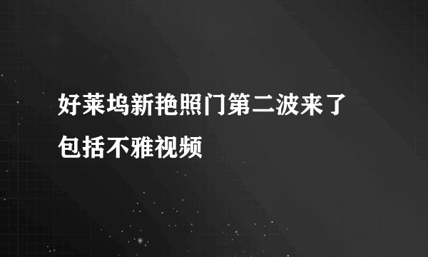 好莱坞新艳照门第二波来了 包括不雅视频