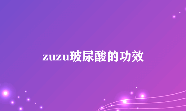 zuzu玻尿酸的功效