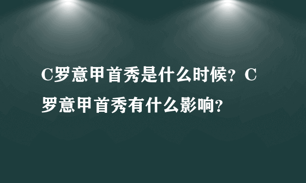 C罗意甲首秀是什么时候？C罗意甲首秀有什么影响？