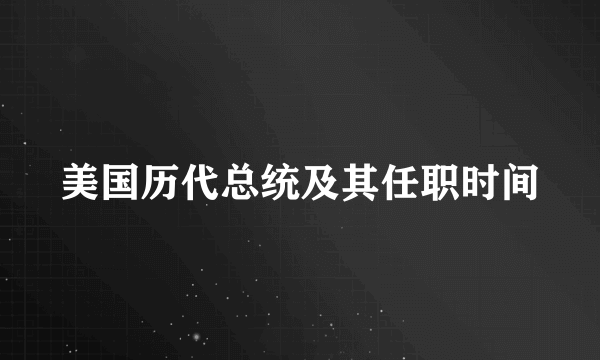 美国历代总统及其任职时间