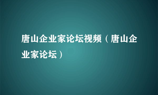 唐山企业家论坛视频（唐山企业家论坛）