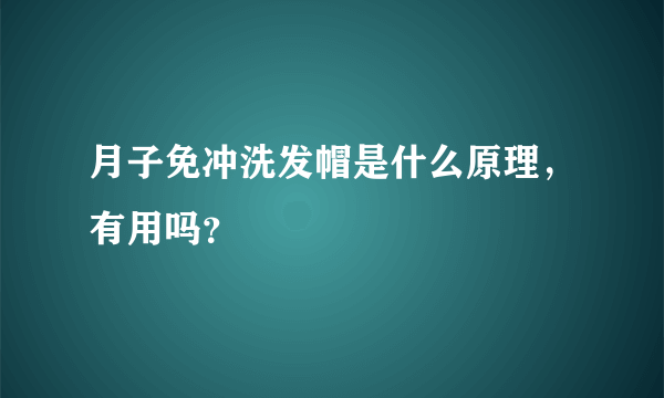 月子免冲洗发帽是什么原理，有用吗？