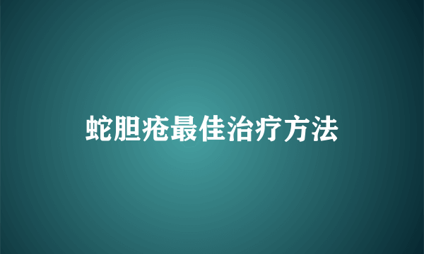 蛇胆疮最佳治疗方法