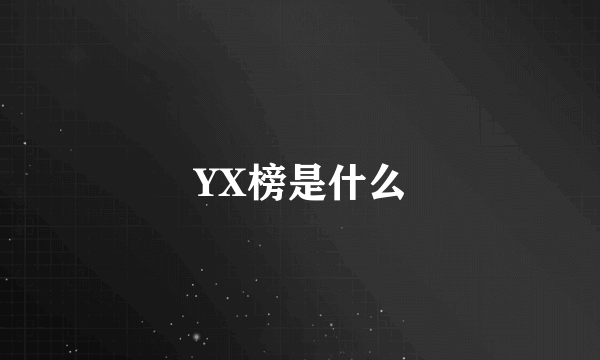 YX榜是什么