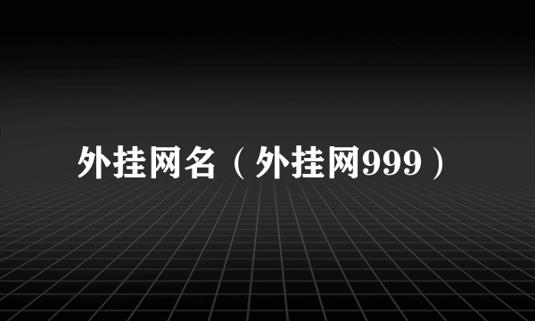 外挂网名（外挂网999）