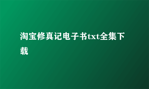 淘宝修真记电子书txt全集下载