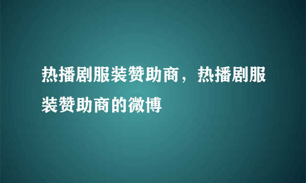 热播剧服装赞助商，热播剧服装赞助商的微博