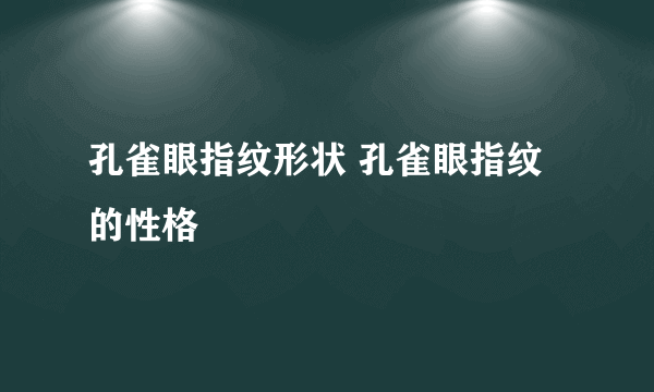 孔雀眼指纹形状 孔雀眼指纹的性格