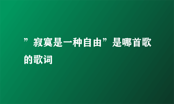 ”寂寞是一种自由”是哪首歌的歌词