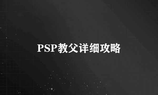 PSP教父详细攻略