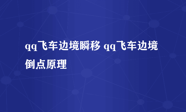 qq飞车边境瞬移 qq飞车边境倒点原理