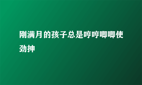 刚满月的孩子总是哼哼唧唧使劲抻