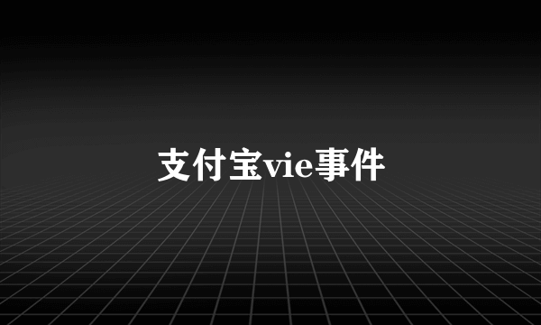 支付宝vie事件