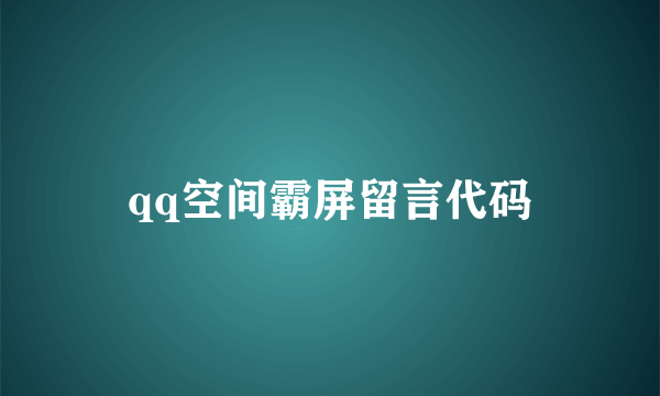 qq空间霸屏留言代码