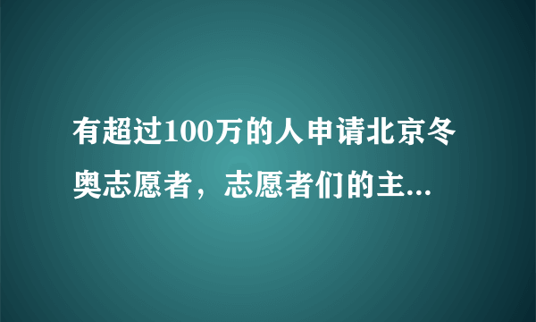 有超过100万的人申请北京冬奥志愿者，志愿者们的主要任务是什么？