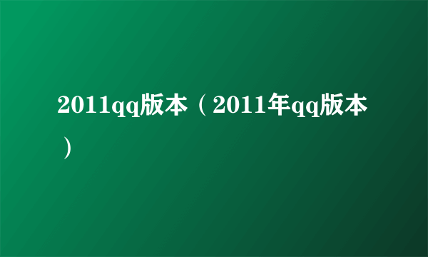 2011qq版本（2011年qq版本）