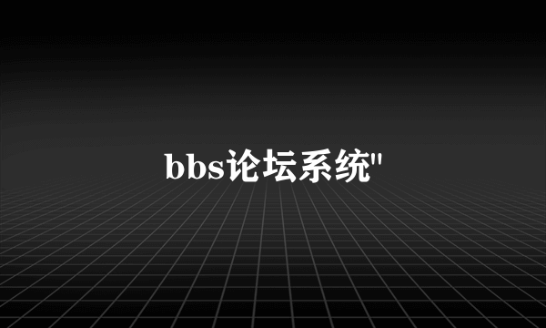 bbs论坛系统