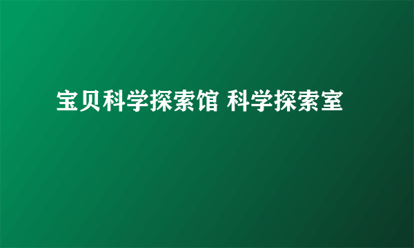 宝贝科学探索馆 科学探索室