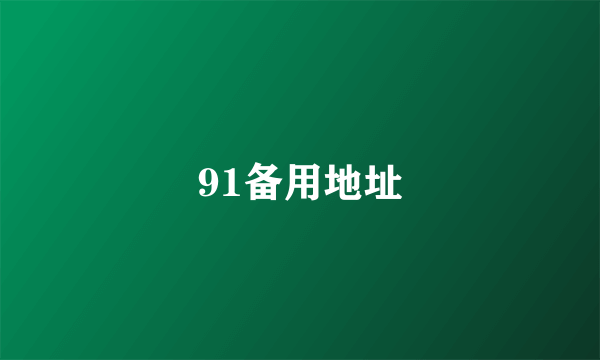 91备用地址