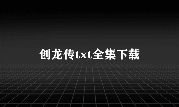 创龙传txt全集下载