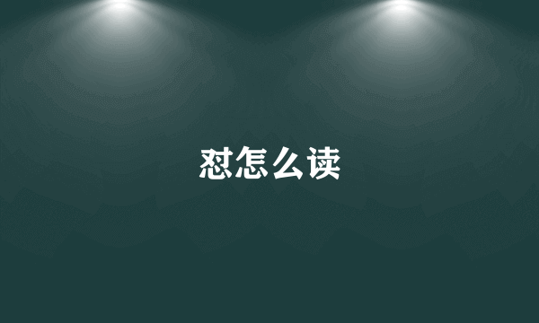 怼怎么读