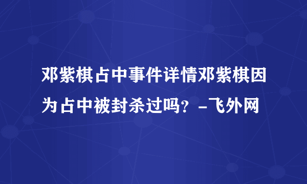 邓紫棋占中事件详情邓紫棋因为占中被封杀过吗？-飞外网