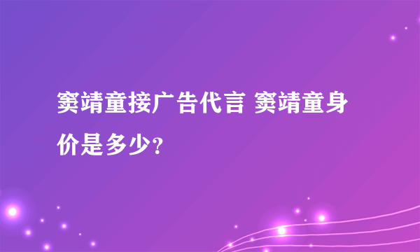 窦靖童接广告代言 窦靖童身价是多少？