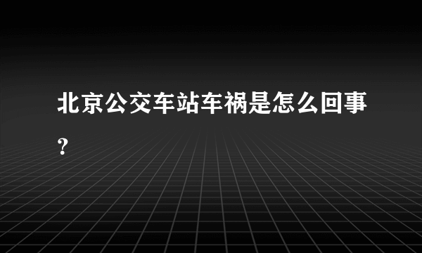 北京公交车站车祸是怎么回事？