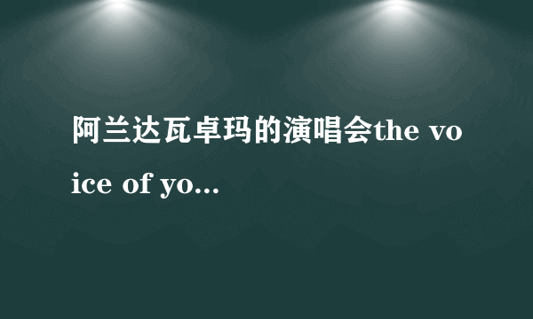 阿兰达瓦卓玛的演唱会the voice of you前面那几首歌都是什么呢？