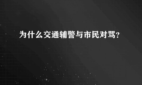 为什么交通辅警与市民对骂？