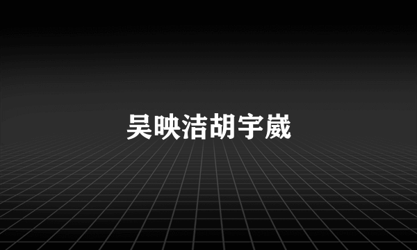 吴映洁胡宇崴