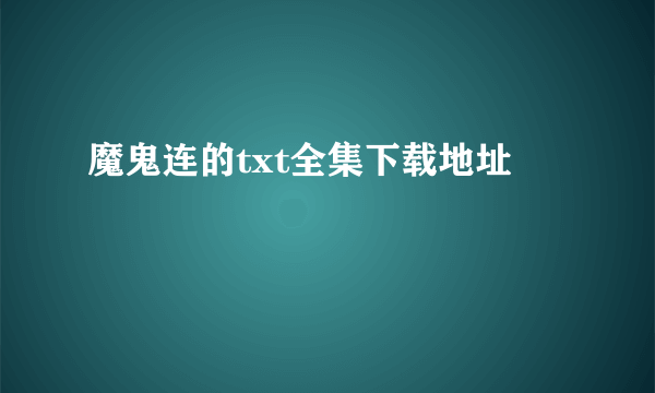 魔鬼连的txt全集下载地址