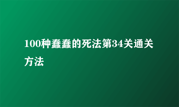 100种蠢蠢的死法第34关通关方法