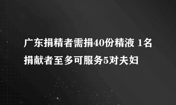 广东捐精者需捐40份精液 1名捐献者至多可服务5对夫妇